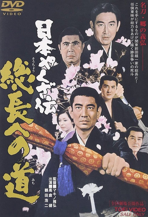 Nihon yakuza-den: Sôchiyô e no michi