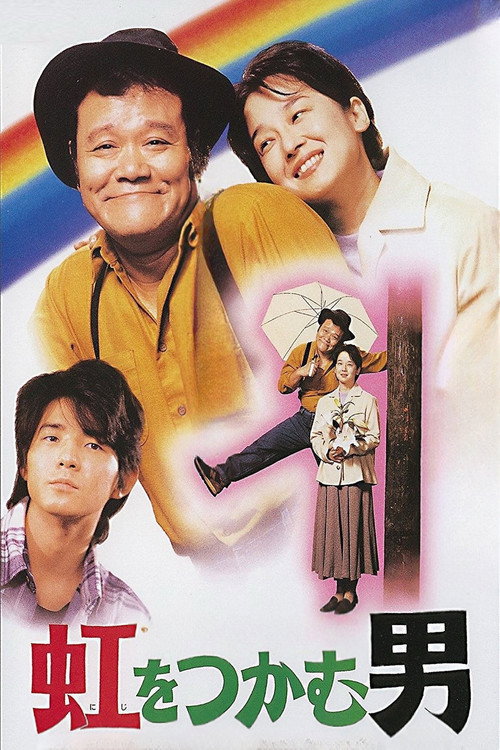 Niji o tsukamu otoko