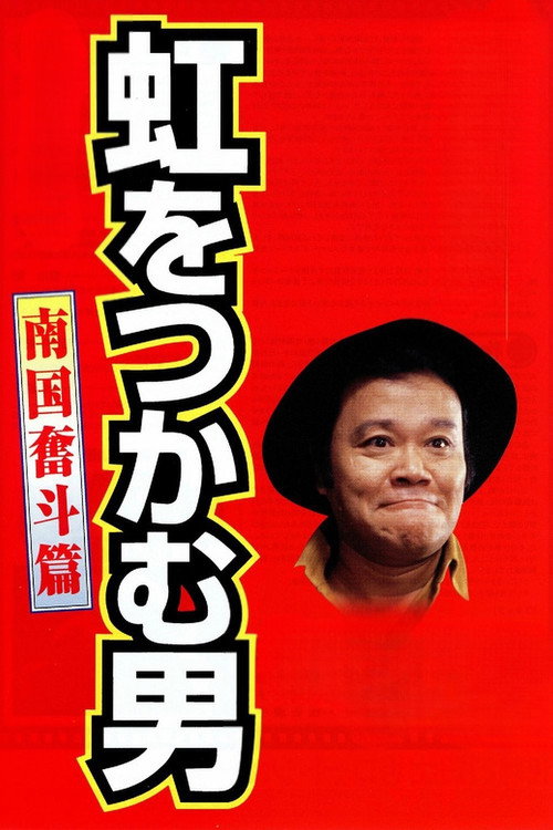 Niji o tsukamu otoko: Nangoku funto-hen