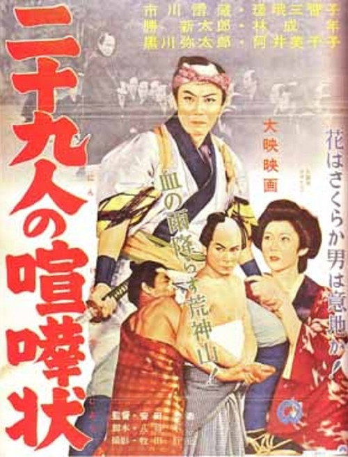 Nijukyu-nin no kenka-jô