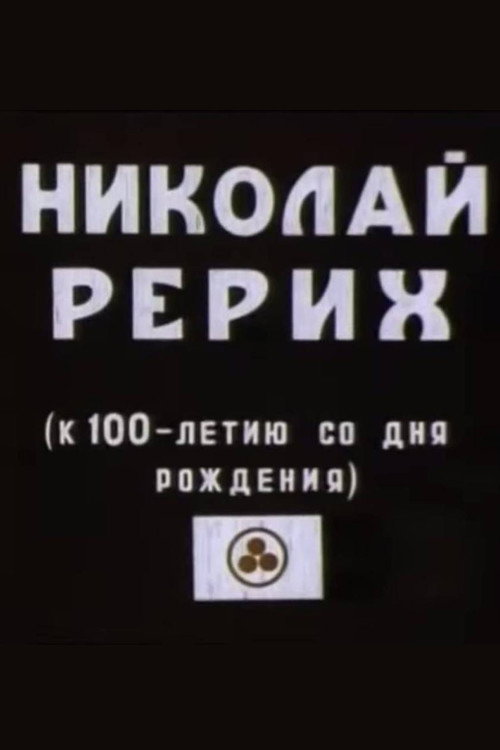 Nikolai Rerih