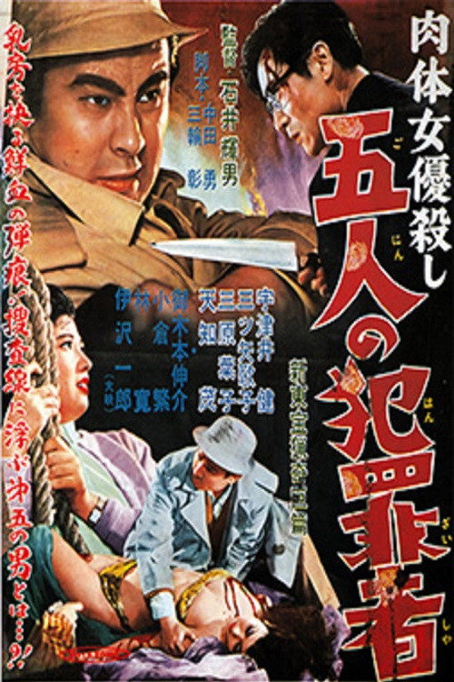 Nikutai joyû-goroshi: Go-nin no hanzaisha
