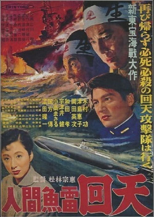 Ningen gyorai kaiten