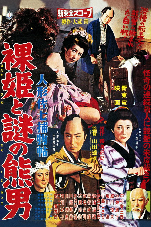Ningyô sashichi torimonochô: Hadaka hime to nazo no kumaotoko