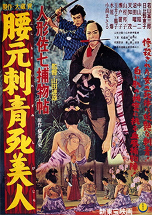 Ningyô Sashichi torimonochô: Koshimoto Irezumi Shibijin