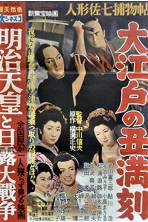 Ningyô Sashichi torimonochô: Ôedo no ushimitsudoki