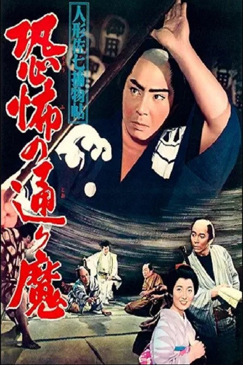 Ningyô Sashichi torimonojô: Kyôfu no tôrima