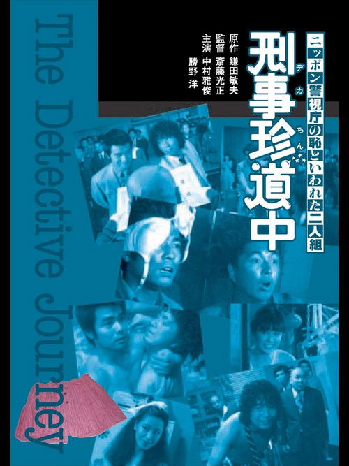 Nippon keishichô no haji to iwareta futari: keiji chindôchû
