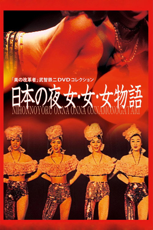 Nippon no yoru: Onna onna onna monogatari