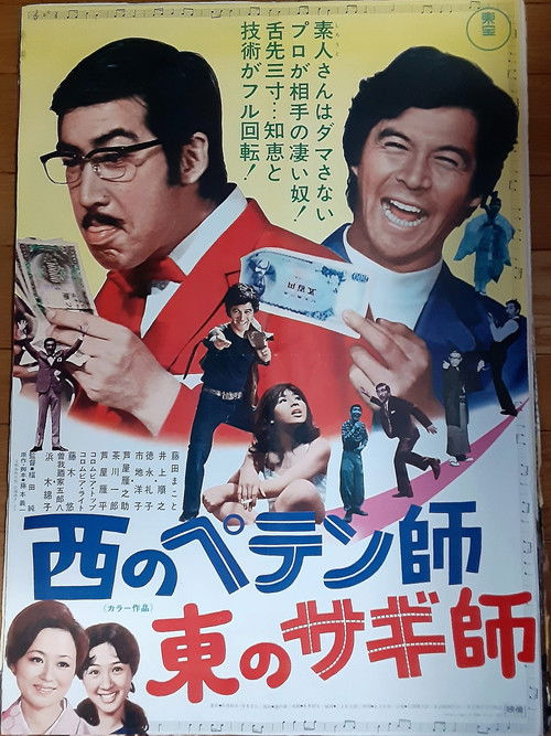 Nishi no petenshi Higashi no sagishi