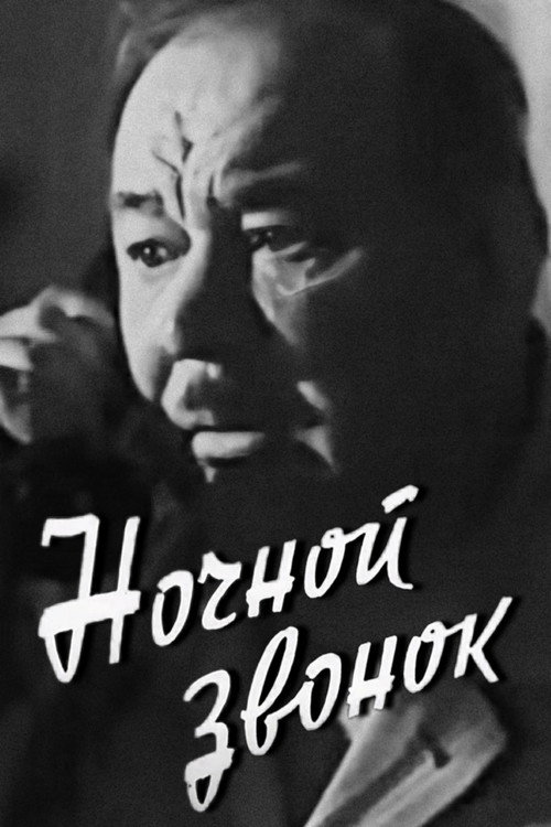 Nochnoy zvonok