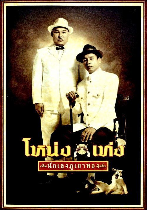 Nong Teng Nakleng-pukaotong