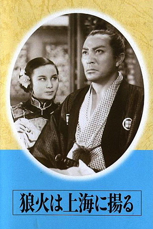 Noroshi wa Shanhai ni agaru: Harue ikon