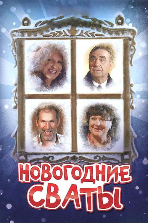 Novogodnie svaty
