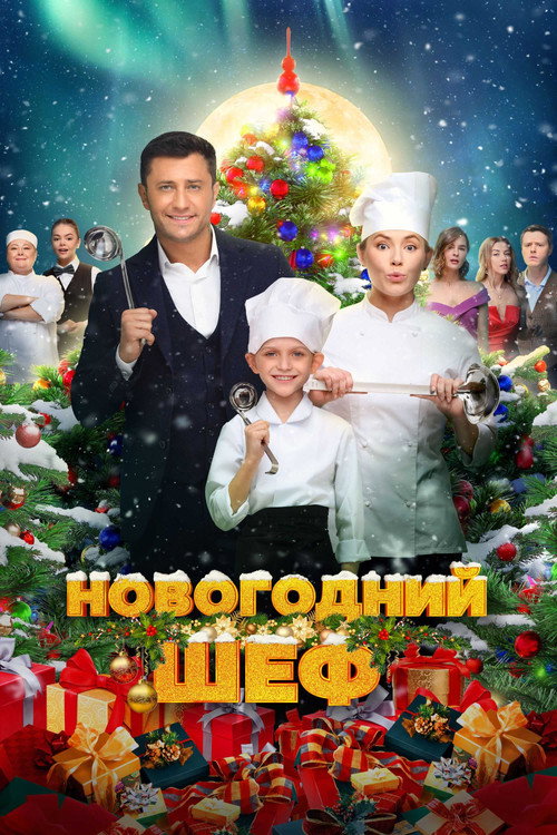 Novogodniy shef