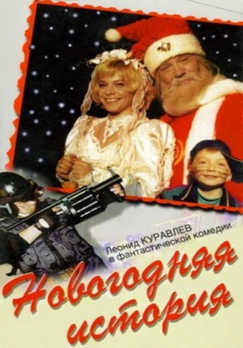 Novogodnyaya istoriya