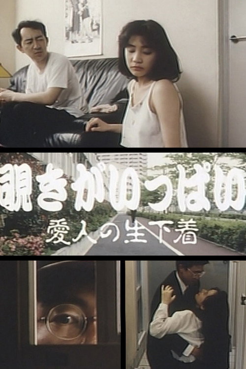 Nozoki ga ippai: Aijin no nama-shitagi