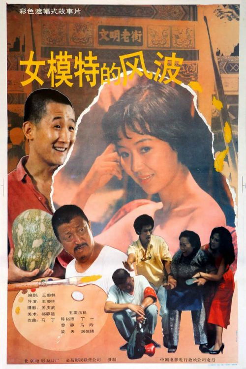 Poster for Nu mo te de feng bo