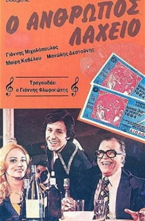 O anthropos laheio