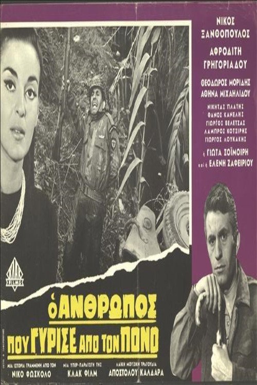 O anthropos pou gyrise apo ton pono