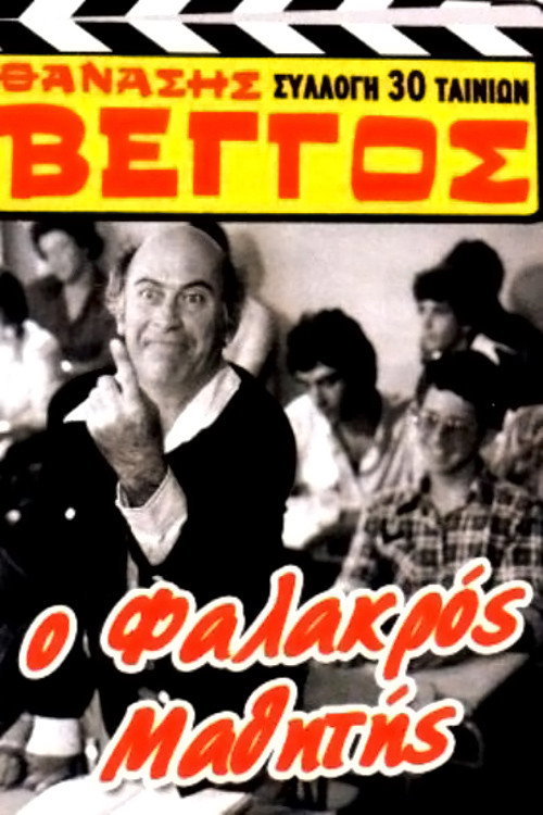 O falakros mathitis