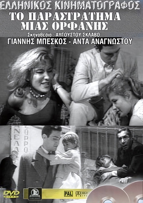 O katiforos mias orfanis