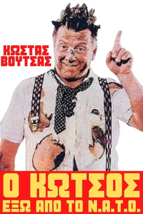 O Kotsos exo apo to N.A.T.O.