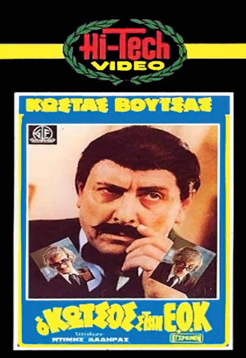 O Kotsos stin E.O.K.