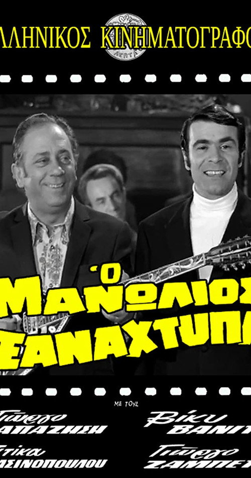 O Manolios xanahtypa