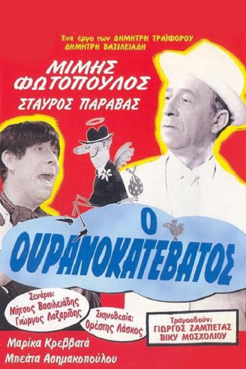 O ouranokatevatos