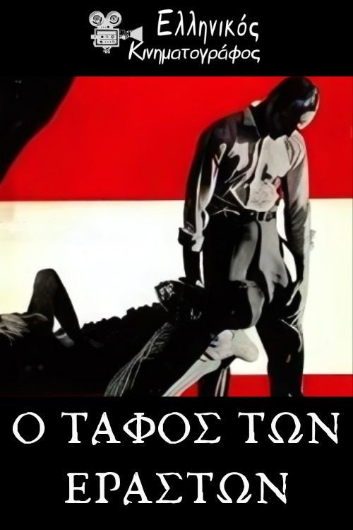O tafos ton eraston