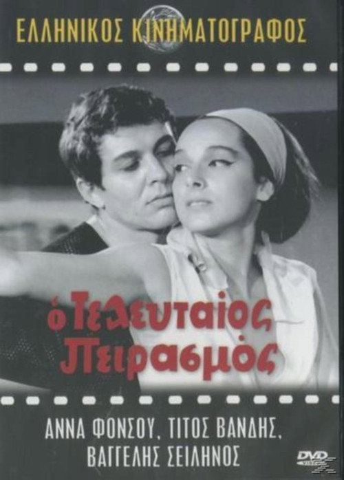 Poster for O teleftaios peirasmos