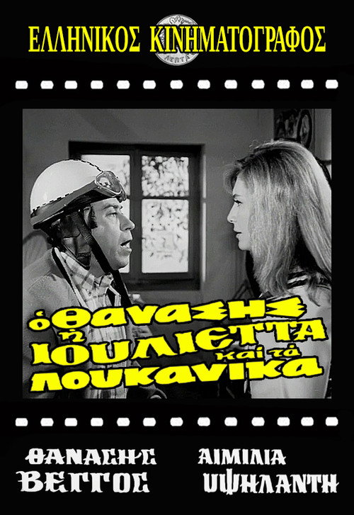O Thanasis, i Ioulietta kai ta loukanika
