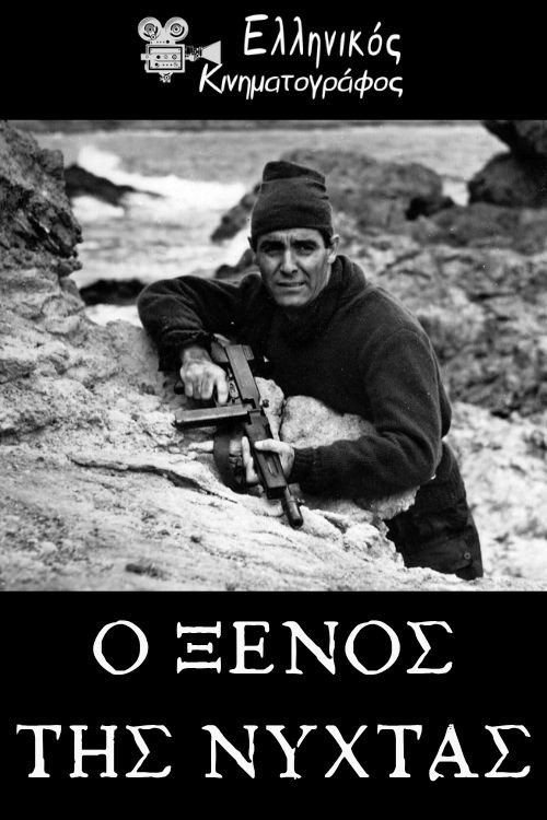 O xenos tis nyhtas