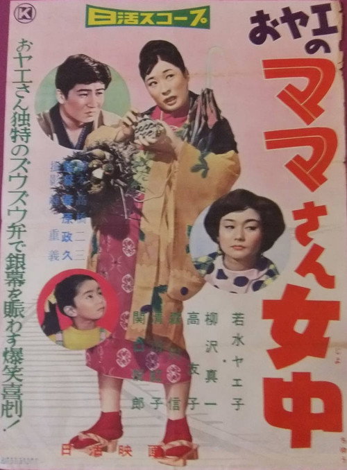 O-Yae no mama-san jochû