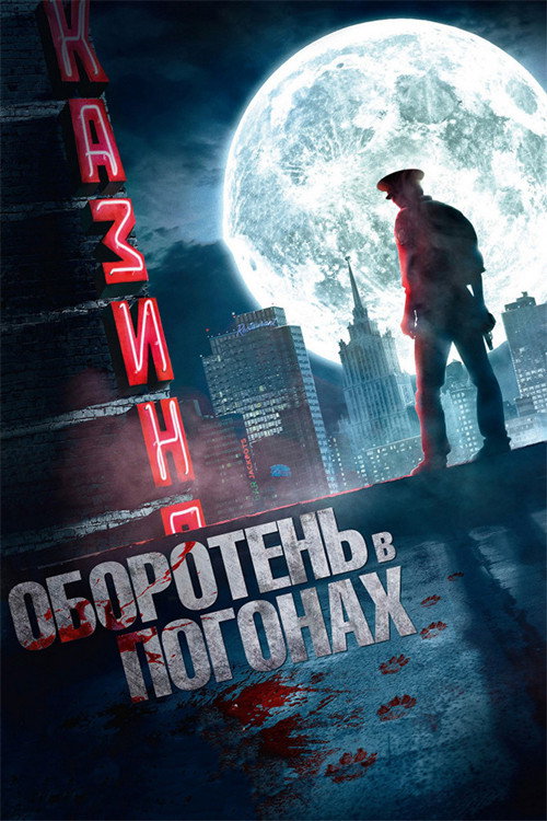 Oboroten v pogonakh