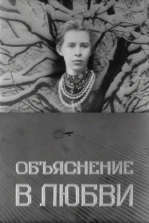 Obyasnenie v lyubvi
