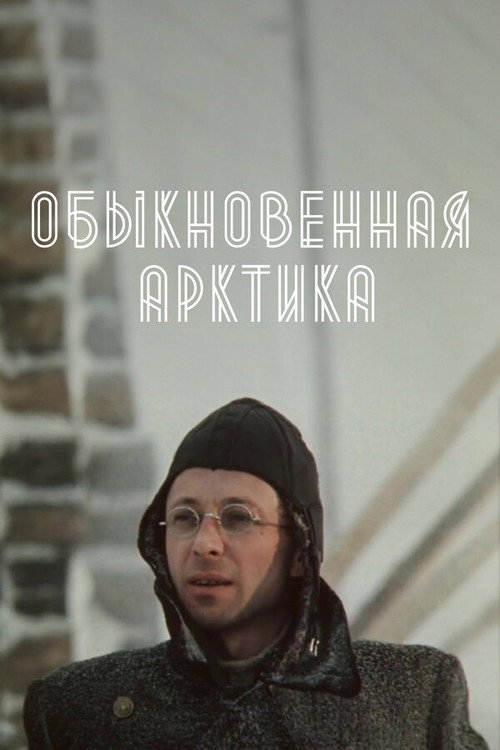 Obyknovennaya Arktika