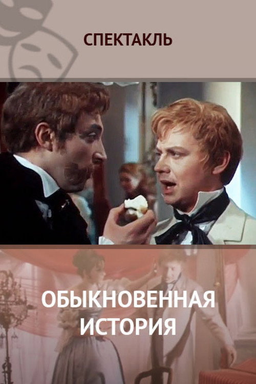 Obyknovennaya istoriya