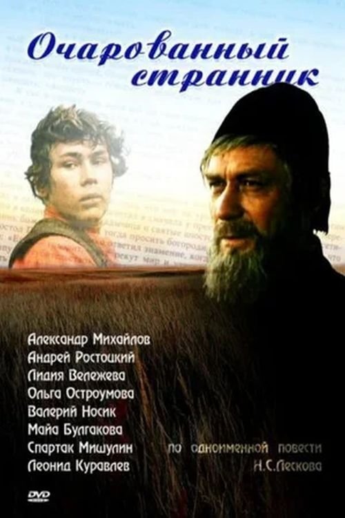 Ocharovannyy strannik
