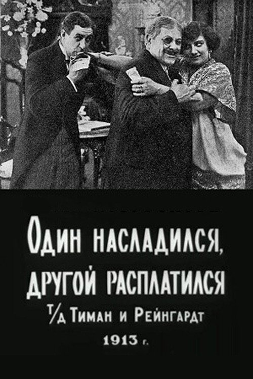 Odin nasladilsya, drugoy rasplatilsya