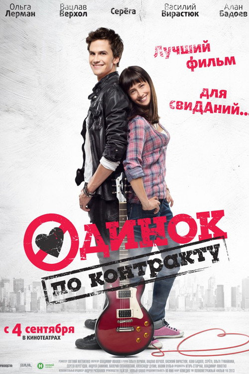 Odinok po kontraktu