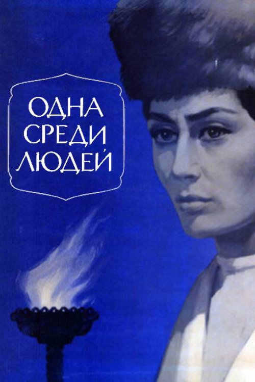 Odna sredi lyudey