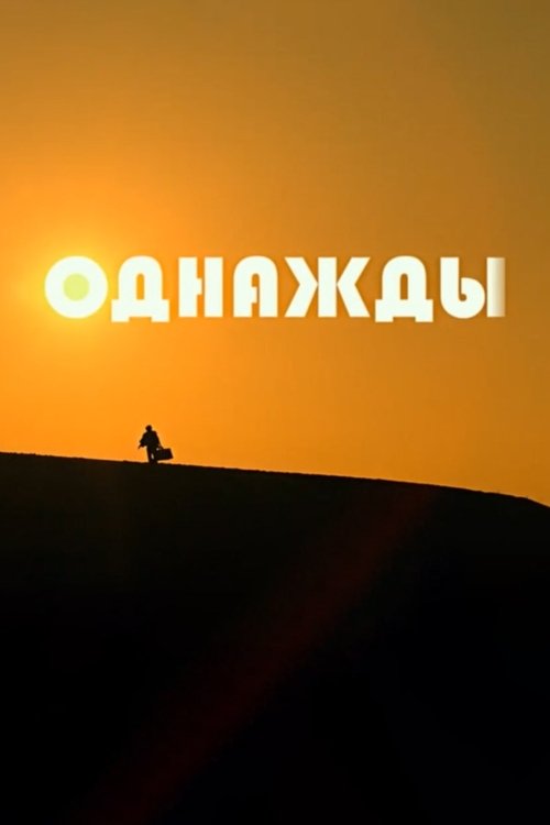 Odnazhdy