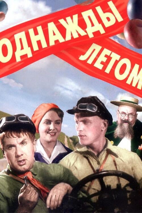 Odnazhdy letom