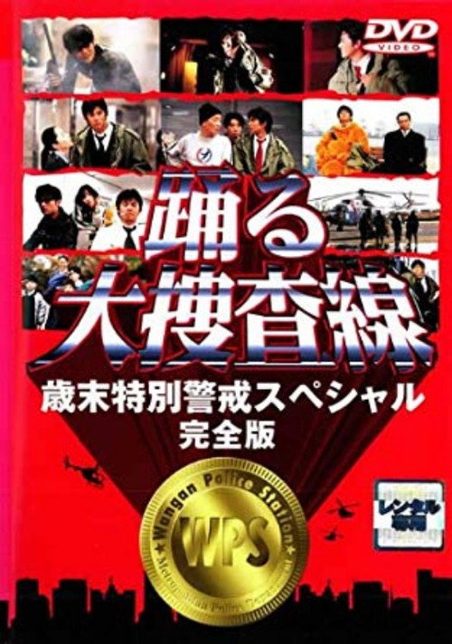 Poster for Odoru Daisousasen: Saimatsu Tokubetsu Keikai Special