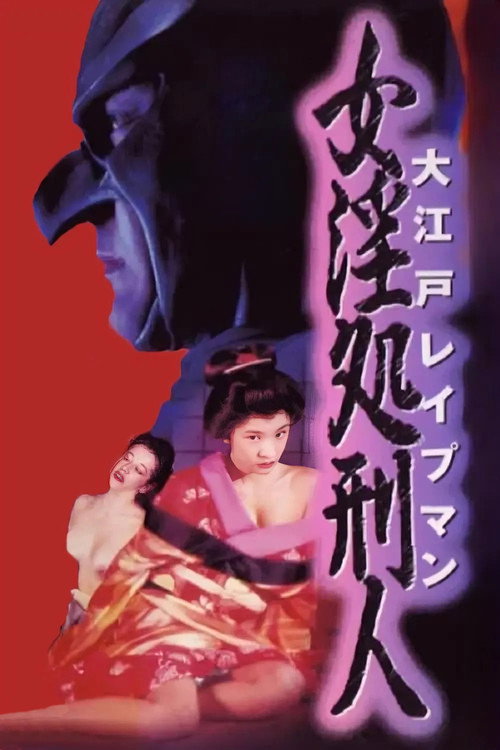Ôedo Reipuman: Nyoin shokeinin
