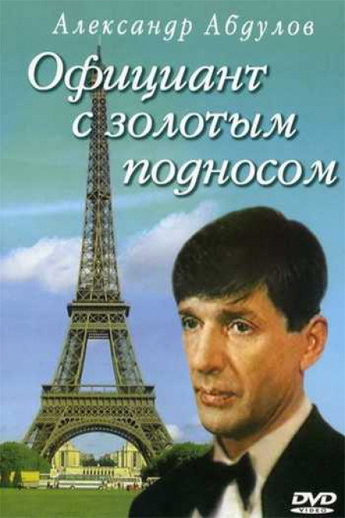 Ofitsiant s zolotym podnosom