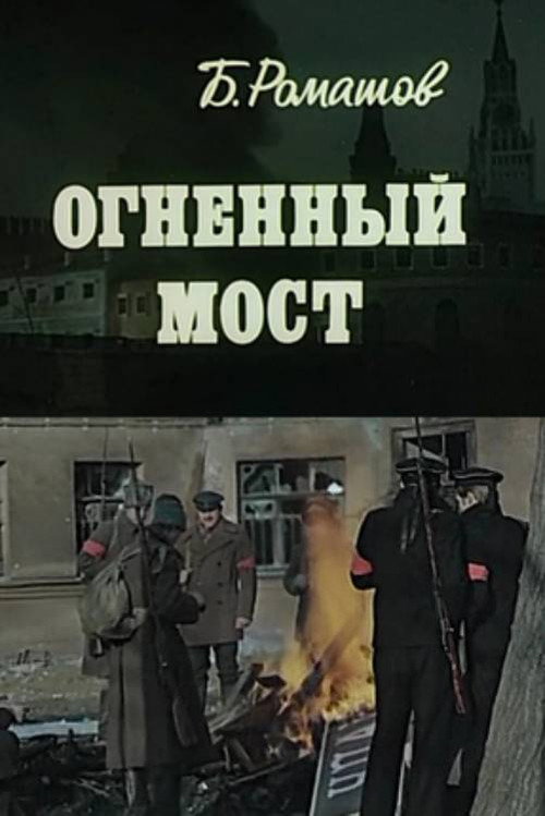 Ognennyy most