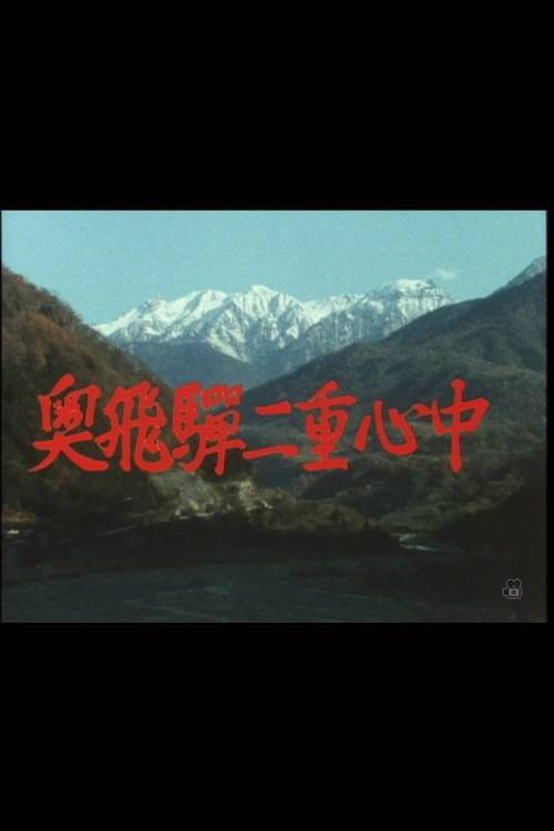 Oku hida nijû shinjû